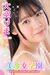 美少女学園　大空りま　Part.56