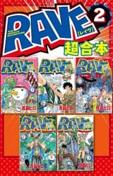 ＲＡＶＥ　超合本版（２）