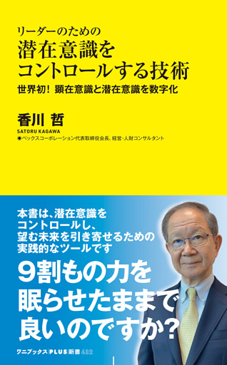 リーダーのための潜在意識をコントロールする技術 - 世界初！ 顕在意識と潜在意識を数字化 -