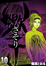 さそり　（10）