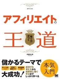 アフィリエイトの王道