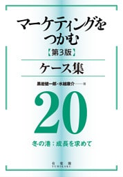 マーケティングをつかむ［第3版］ケース集 (20) 冬の港：成長を求めて