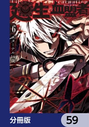 廻生の血盟者【分冊版】　59