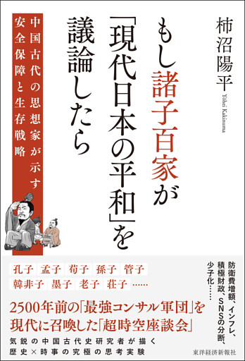もし諸子百家が「現代日本の平和」を議論したら―中国古代の思想家が示す安全保障と生存戦略