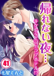 帰れない夜…キケンな上司とラブホテル！？４１