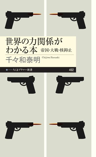 世界の力関係がわかる本　――帝国・大戦・核抑止