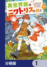 異世界旅はニワトリスと共に【分冊版】　1