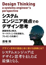 システムエンジニア視点でのデザイン思考　課題発見と解決、マーケティング的洞察力、プレゼン力を磨く！