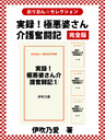 実録！極悪婆さん介護奮闘記完全版