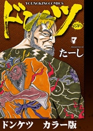 ドンケツ　カラー版　7巻