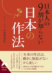 日本人の９割が知らない日本の作法