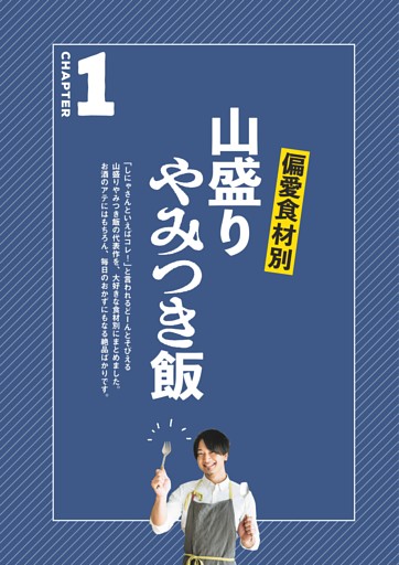 CHAPTER 1　偏愛食材別　山盛りやみつき飯
