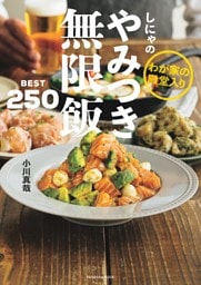 わが家の殿堂入り　しにゃのやみつき無限飯　BEST250