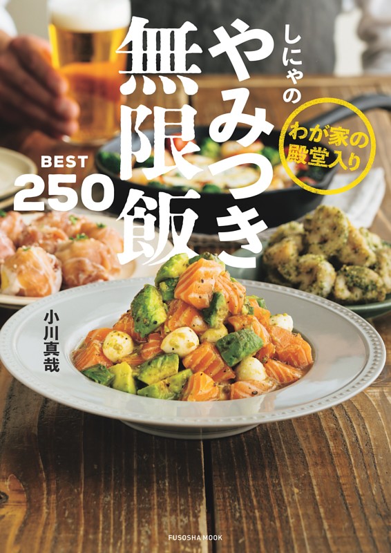 わが家の殿堂入り　しにゃのやみつき無限飯　BEST250