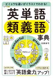 ビミョウな違いがイラストでわかる 英単語類義語事典 電子書籍 コミック 小説 実用書 なら ドコモのdブック