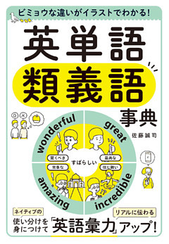 ビミョウな違いがイラストでわかる！　英単語類義語事典