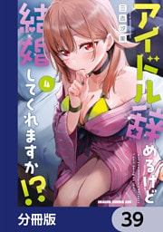 アイドル辞めるけど結婚してくれますか！？【分冊版】　39