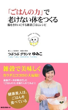 「ごはんの力」で老けない体をつくる（KKロングセラーズ）