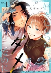 好きになったらダメ、なのに -人妻の幼馴染-【分冊版】（４）