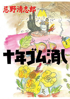 十年ゴム消し