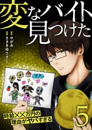 「変なバイト見つけた」時給××万円の理由がヤバすぎる【電子単行本版】５