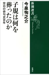 子規は何を葬ったのか—空白の俳句史百年—（新潮選書）