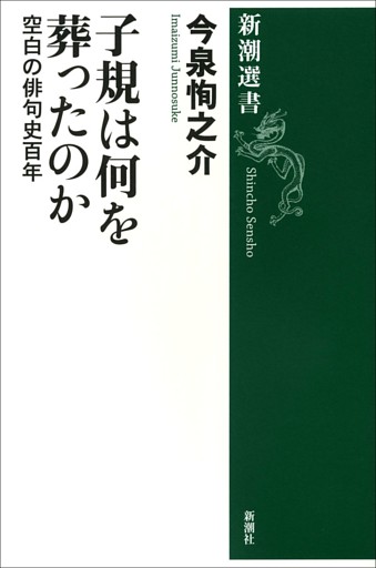 子規は何を葬ったのか—空白の俳句史百年—（新潮選書）