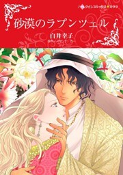 砂漠のラプンツェル