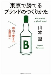 地元で愛され全国区へ 東京で勝てるブランドのつくりかた