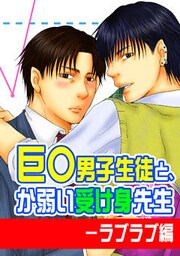 巨○男子生徒と、か弱い受け身先生－ラブラブ編