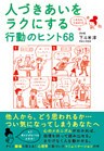 これなら、できそう！　人づきあいをラクにする行動のヒント68