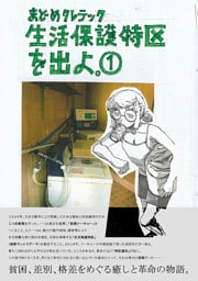 生活保護特区を出よ。 （1）