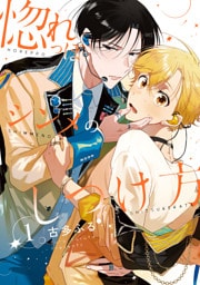 惚れっぽシンメのしつけ方【単話売】