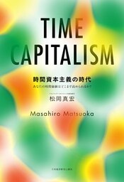 時間資本主義の時代 あなたの時間価値はどこまで高められるか？