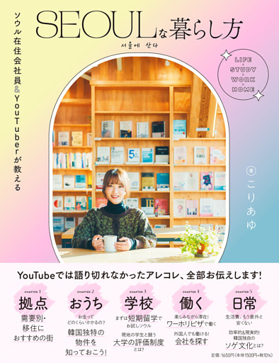 ソウル在住会社員＆ＹｏｕＴｕｂｅｒが教える　ＳＥＯＵＬな暮らし方