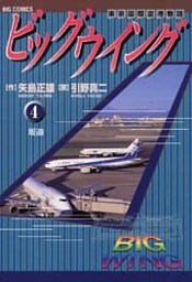 ビッグウイング(4)