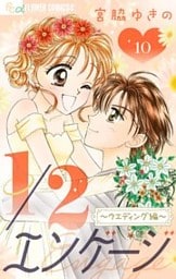 1/2エンゲージ【マイクロ】～ウェディング編～（１０）