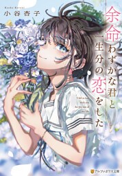 余命わずかな君と一生分の恋をした