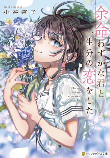 余命わずかな君と一生分の恋をした