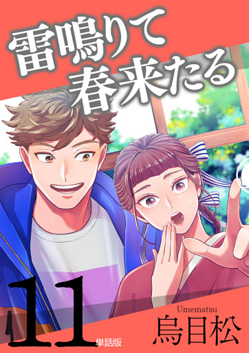 雷鳴りて春来たる【単話版】11