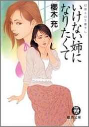 いけない姉になりたくて