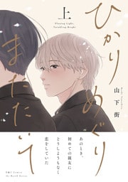 ひかりめぐりまたたいて 上