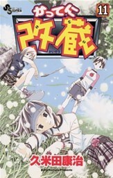 かってに改蔵(11)