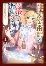 無自覚天才錬金術師の辺境街づくり　1　～傍若無人な姉の代わりに働かされていた妹、辺境領地に左遷されたと思ったら待っていたのは王子様でした！？～