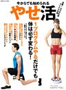 今からでも始められるやせ活 目標！カラダ年齢マイナス２０歳　正しいダイエット法で４週間で体は変わる！