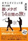 おやじダイエット部新入部員　脱・メタボ14日間の旅！