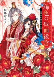 稀色の仮面後宮 三　海神の贄姫は伝説を紡ぐ