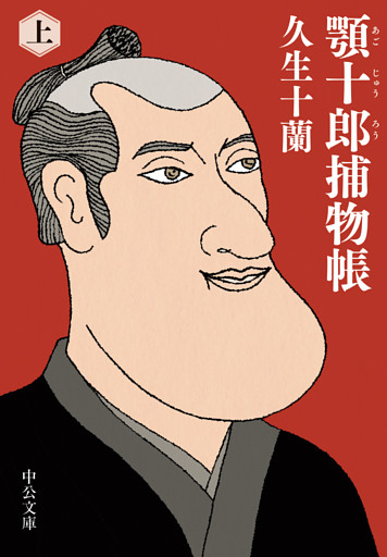 顎十郎捕物帳