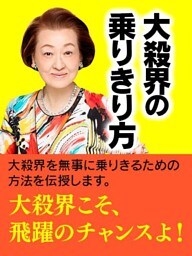 大殺界の乗りきり方