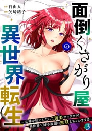 面倒くさがり屋の異世界転生 ～女神を堕としたらご褒美ザックザク！ 異世界で好き放題に無双しちゃいます！！～【フルカラー】【電子単行本】(3)